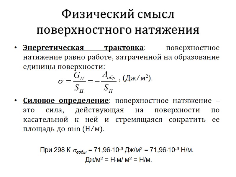Физический смысл поверхностного натяжения Энергетическая трактовка: поверхностное натяжение равно работе, затраченной на образование Физический смысл поверхностного натяжения Энергетическая трактовка: поверхностное натяжение равно работе, затраченной на образование